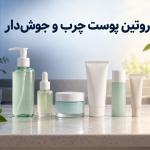 روتین پوست چرب و جوش‌دار در صبح و شب