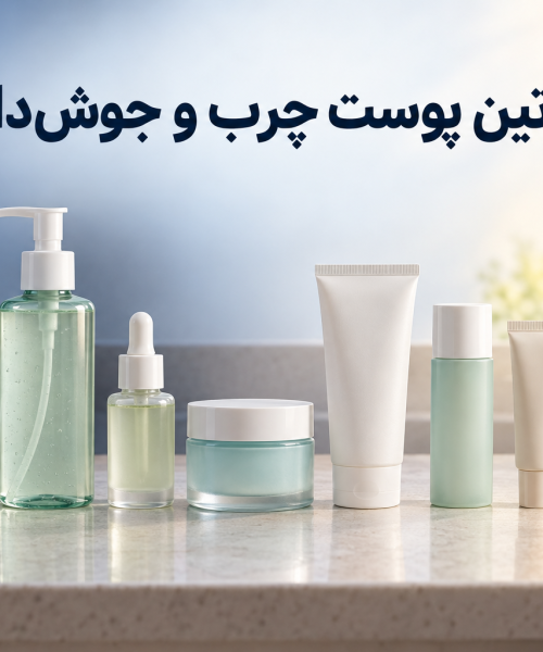 روتین پوست چرب و جوش‌دار در صبح و شب