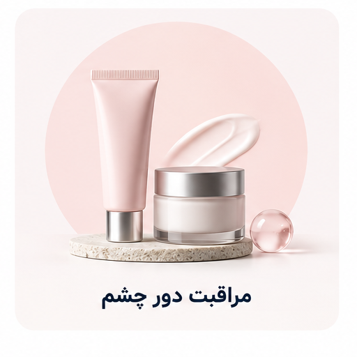 دسته‌بندی محصولات مراقبت دور چشم در BIQO